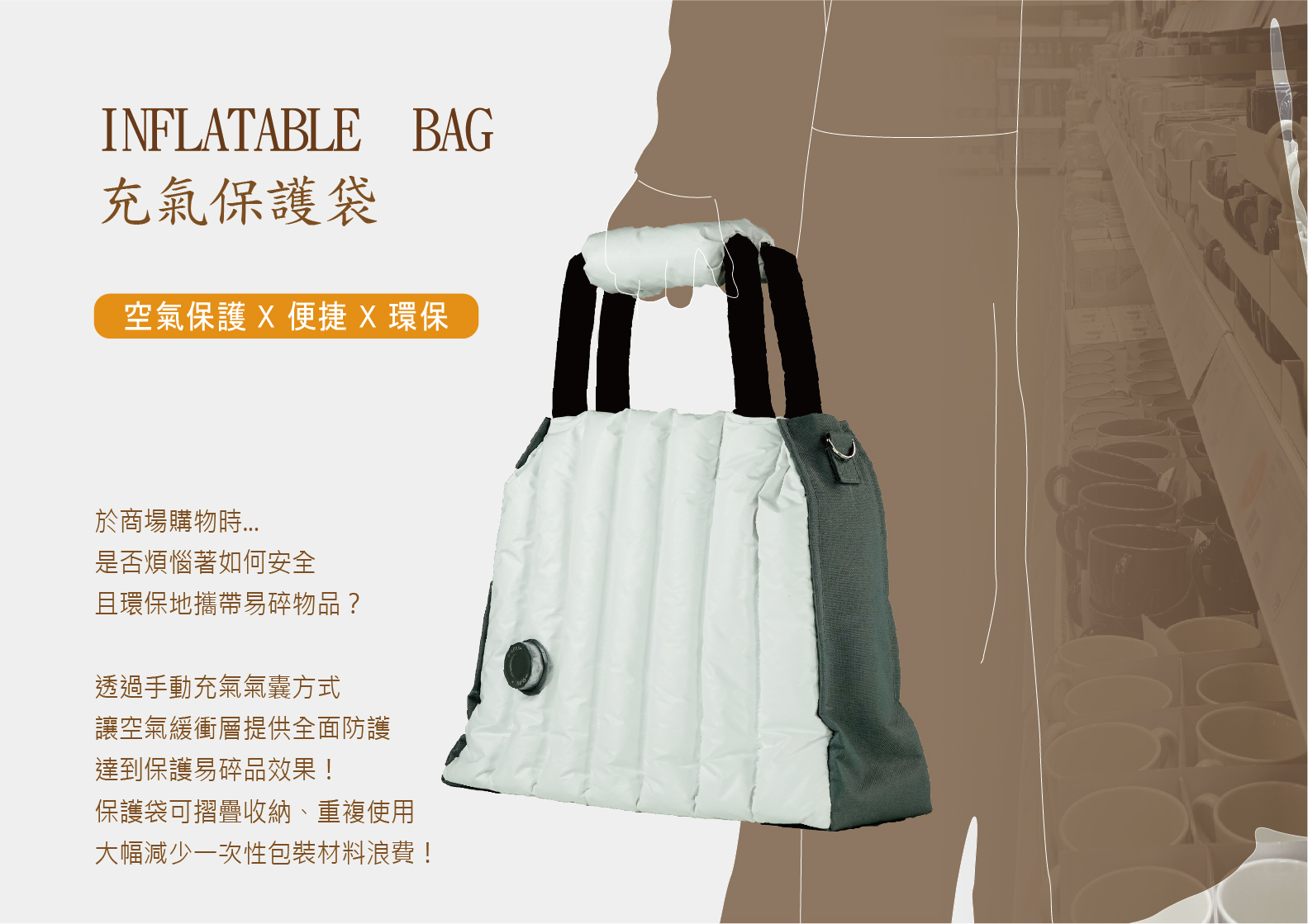 充氣保護袋 - Inflatable Bag