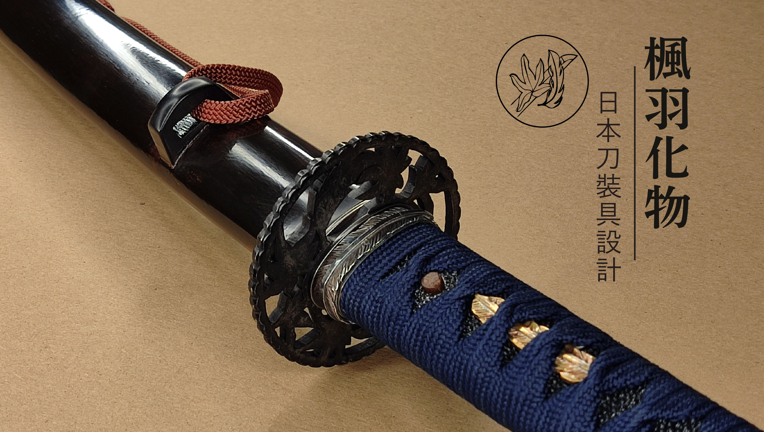 楓羽化物 - Maple feather Japanese sword parts