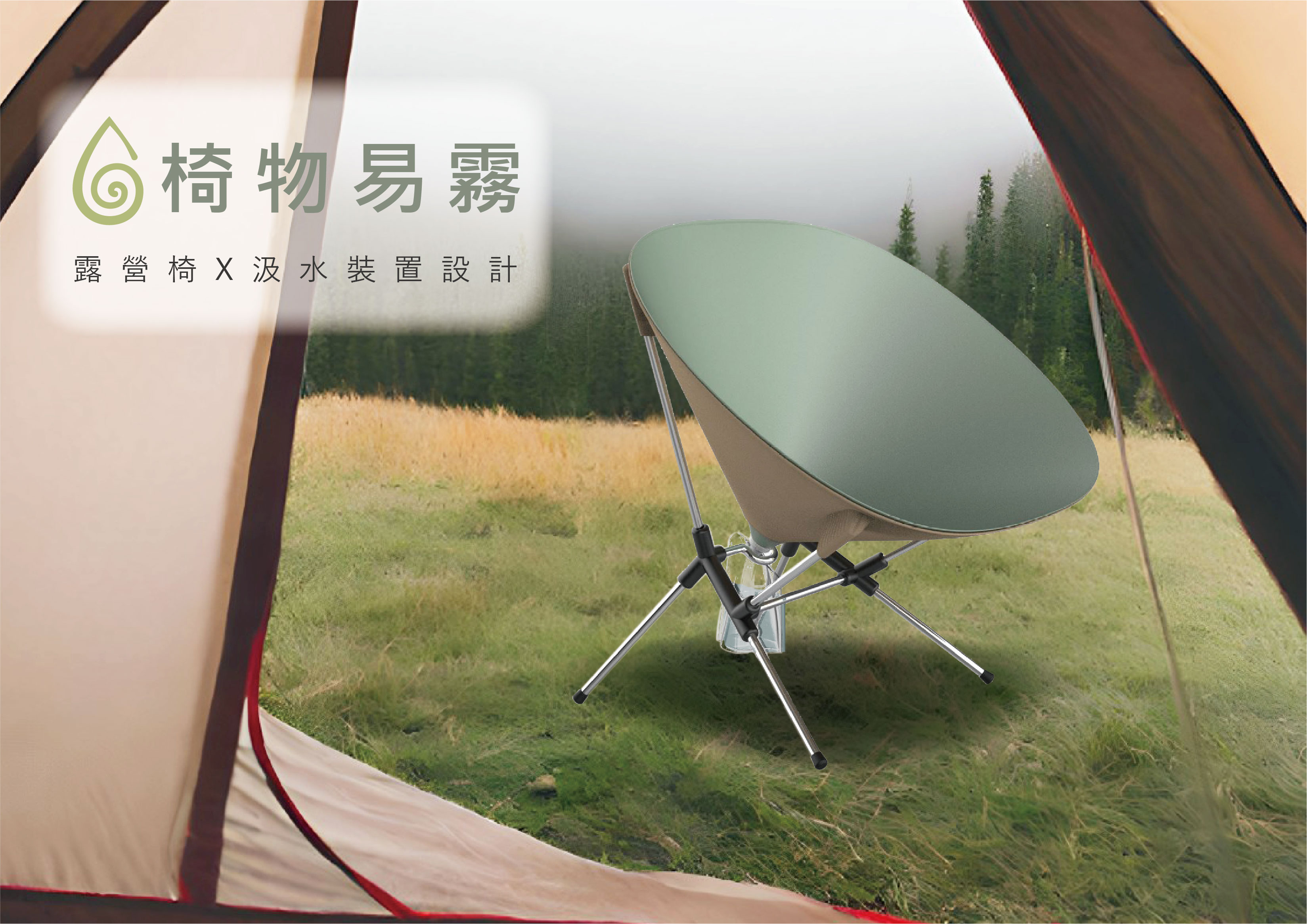 椅物易霧 - Fog Chair