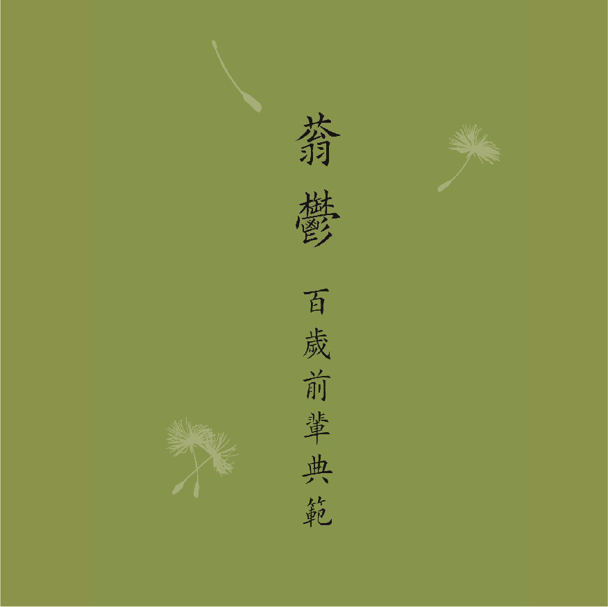 蓊鬱─百歲前輩典範 Luxuriance―Paragons of Centenarians