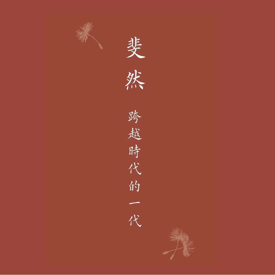 斐然─跨越時代的一代 Brilliance―The Epoch-Crossing Generation