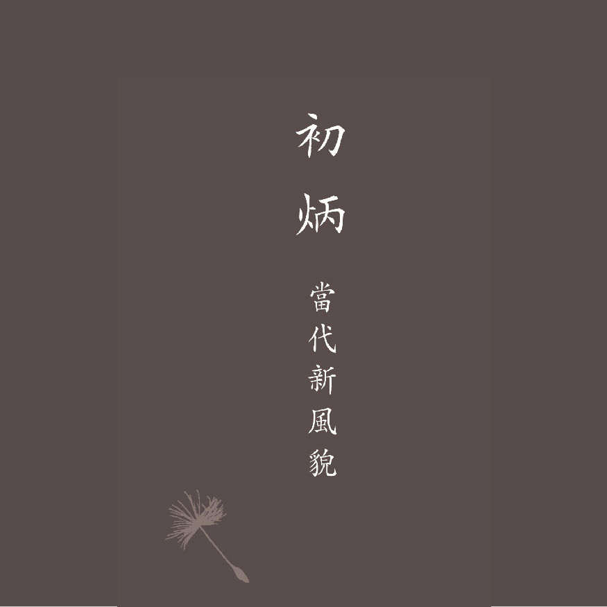 初炳─當代新風貌 Emergence―New Ethos of the Contemporaneity