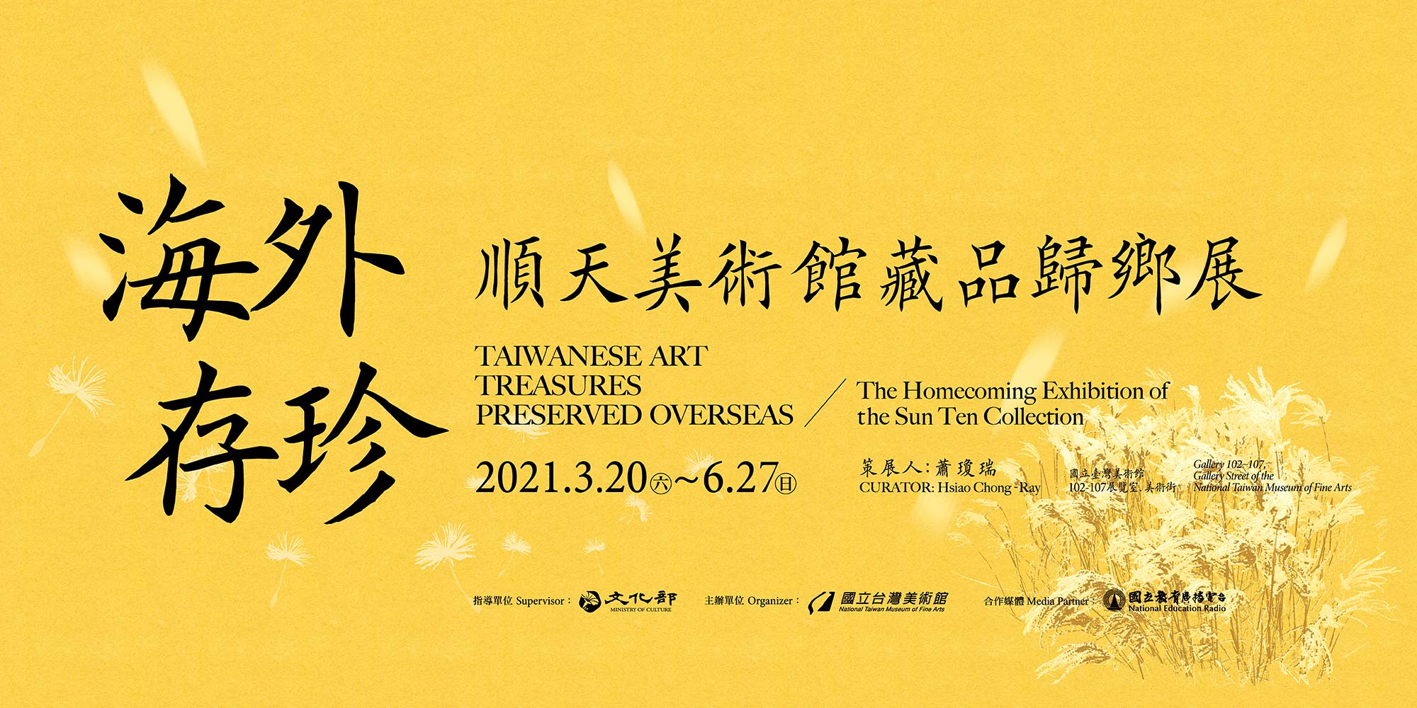海外存珍-順天美術館藏品歸鄉展