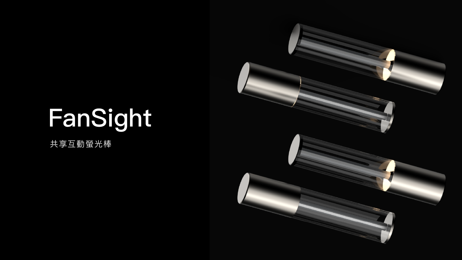 共享互動螢光棒 - FanSight