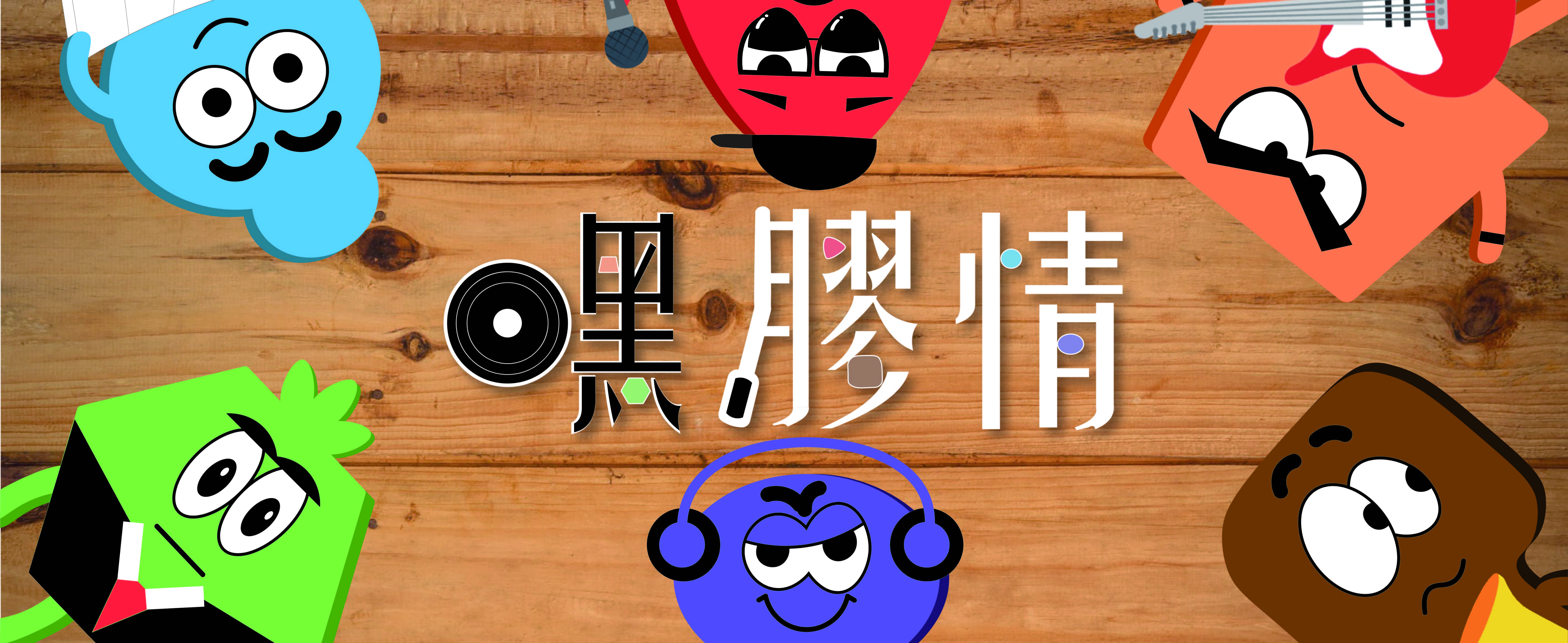 嘿膠情 - HeyJamQing