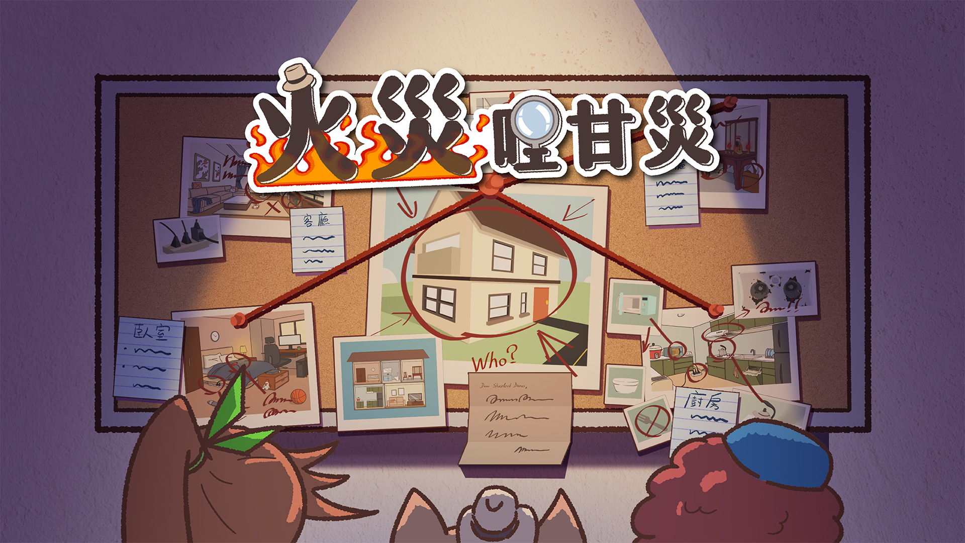 火災哩甘災 - Be Mindful Of Fire