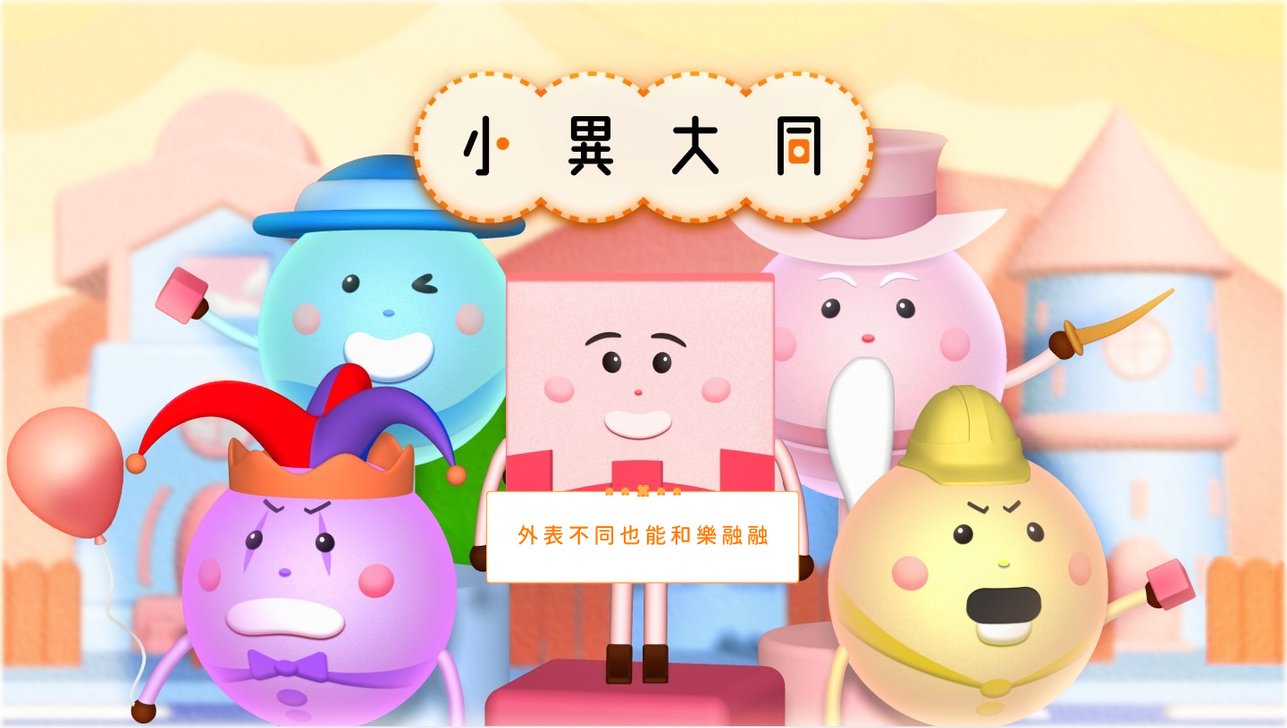 小異大同 - Different But Common