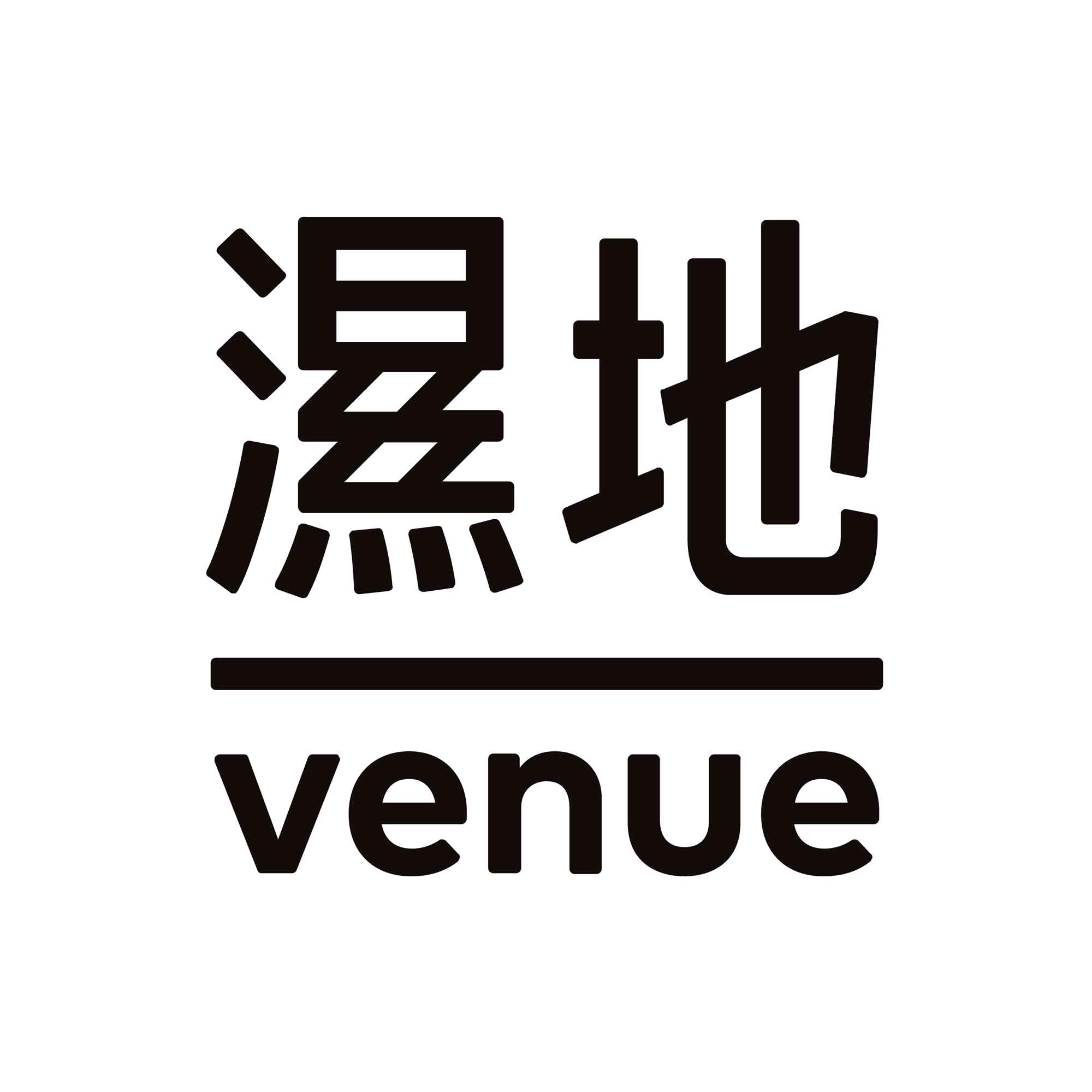 濕地|venue