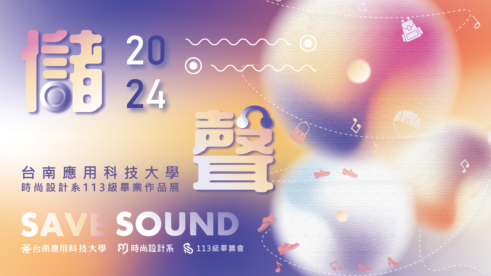 儲聲 - 台南應用科技大學時尚設計系113級畢業作品展