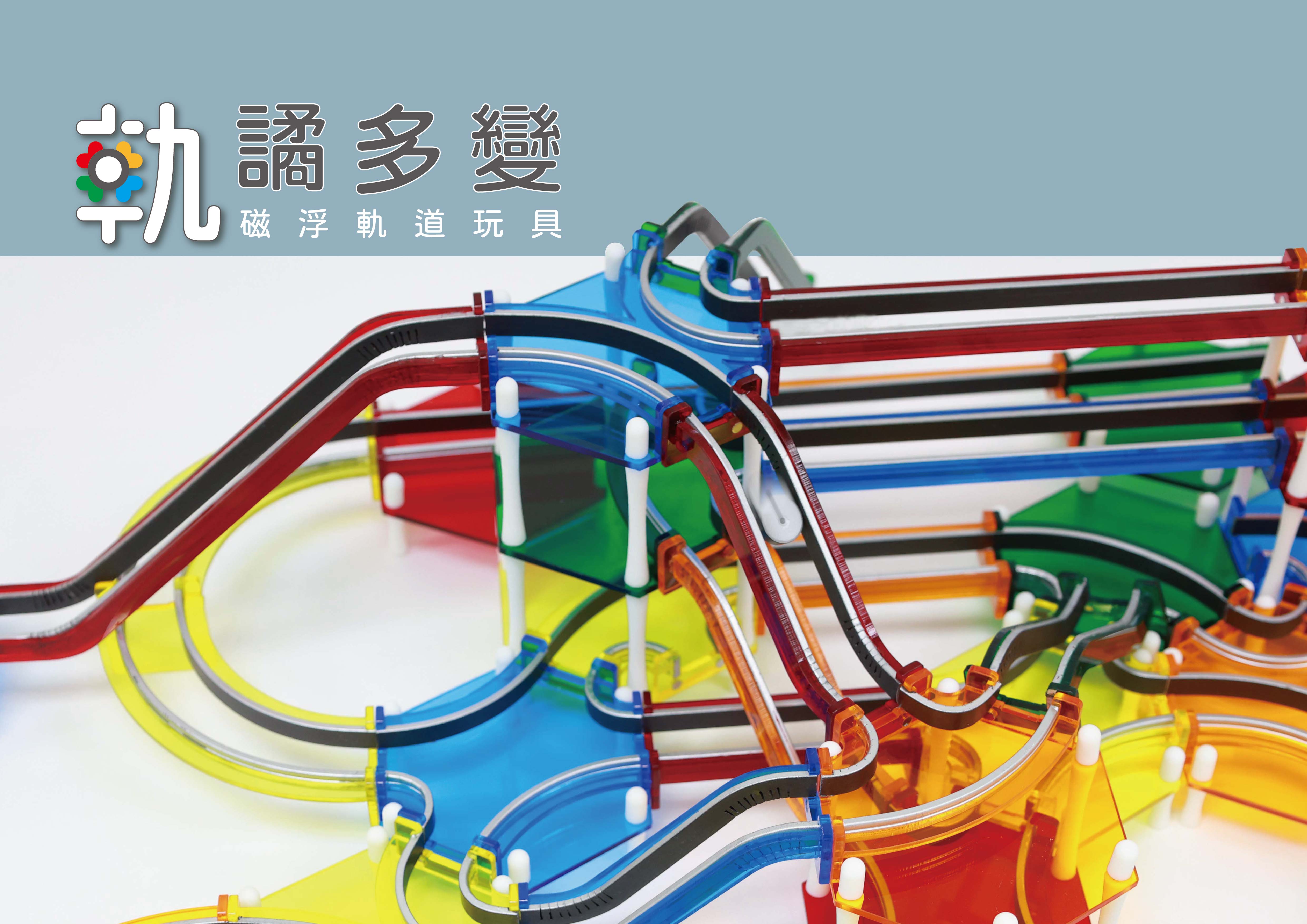 軌譎多變 - Changeable