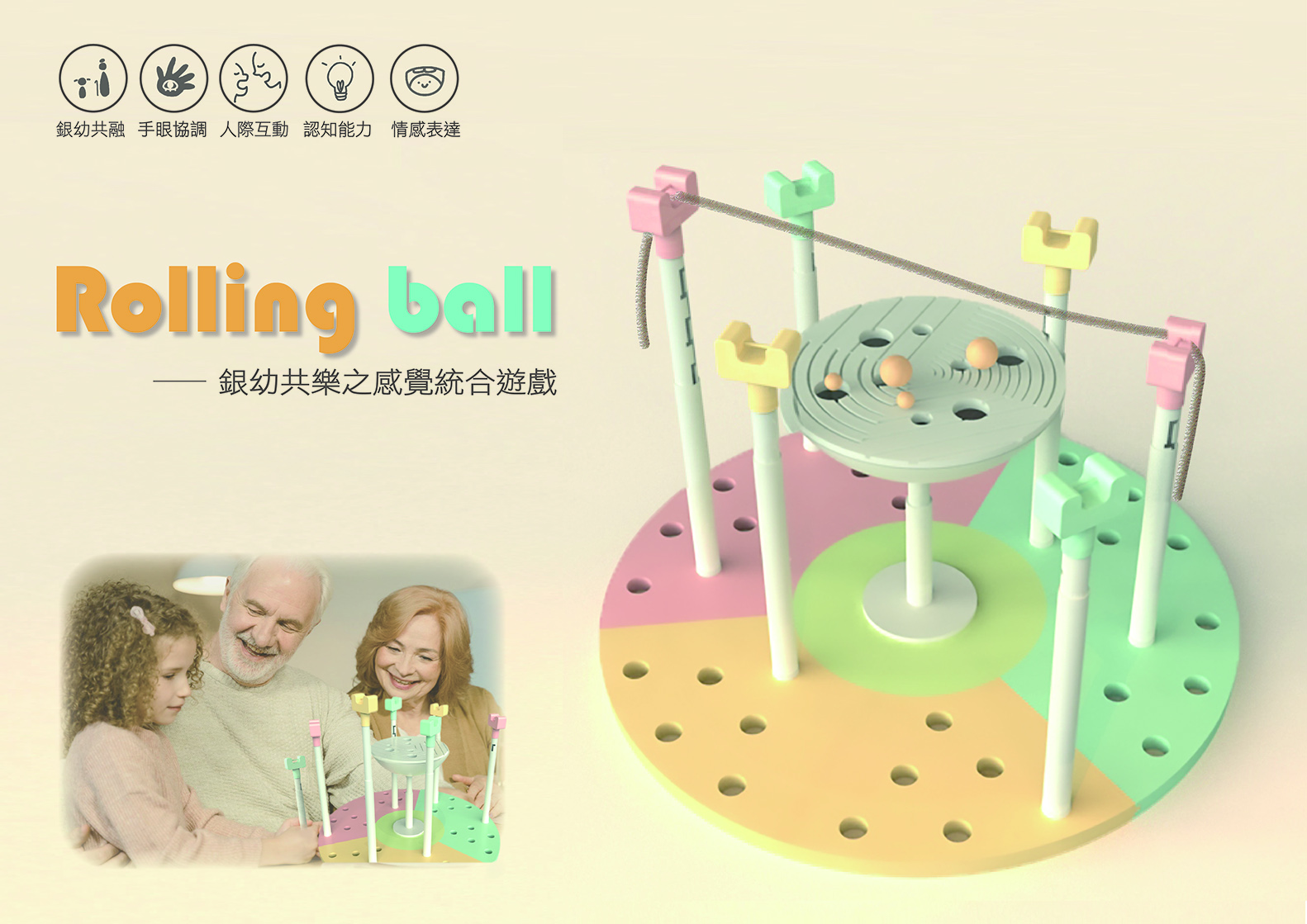 銀幼共樂之感覺統合遊戲 - Rolling ball