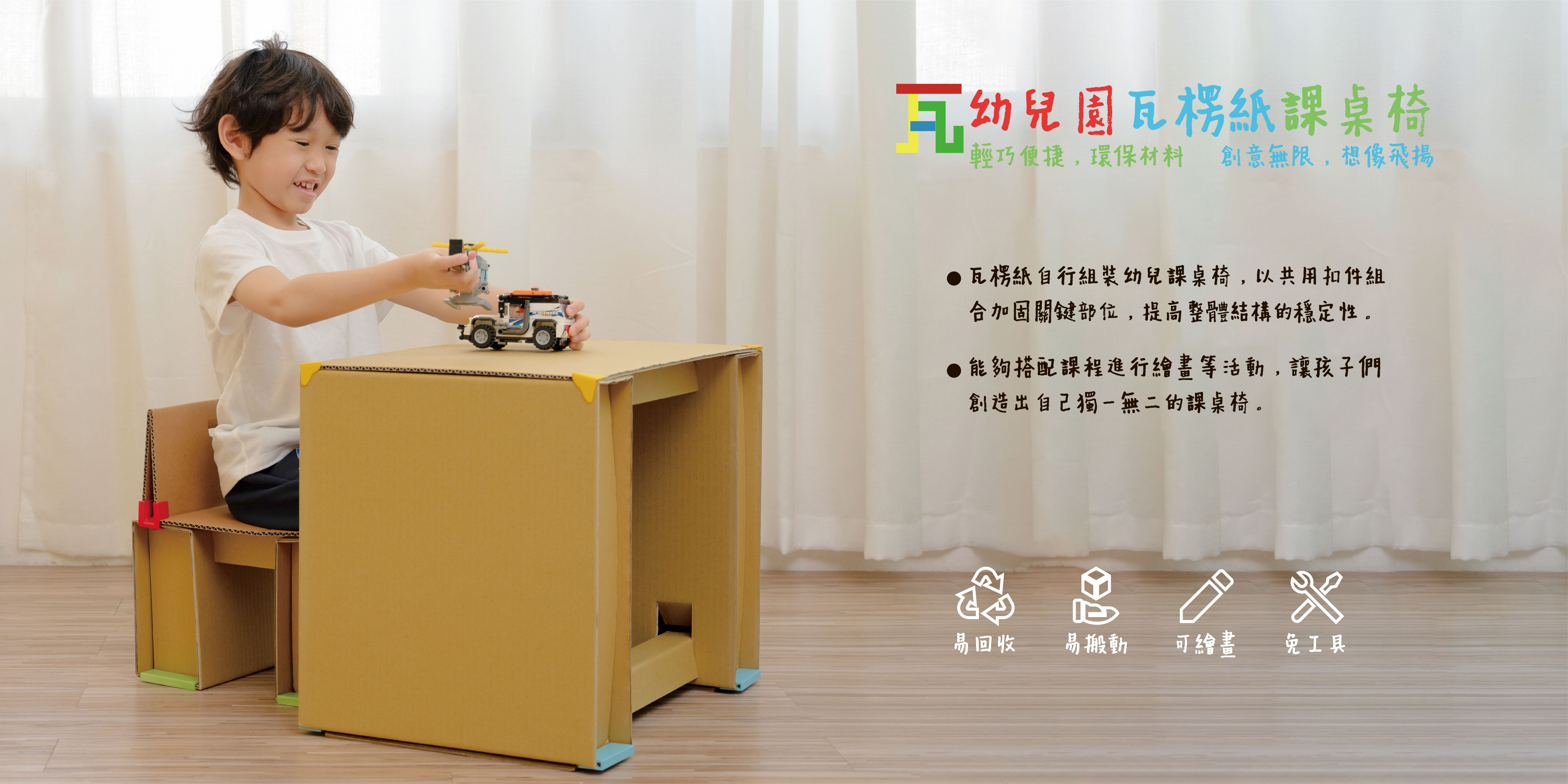幼兒園瓦楞紙課桌椅 - Kindergarten corrugated furniture