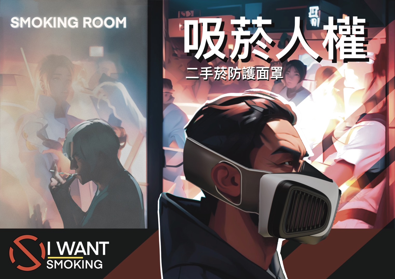 吸菸人權 二手菸防護屏障 - Human Rights to Smoking Secondhand Smoke Protection Barrier