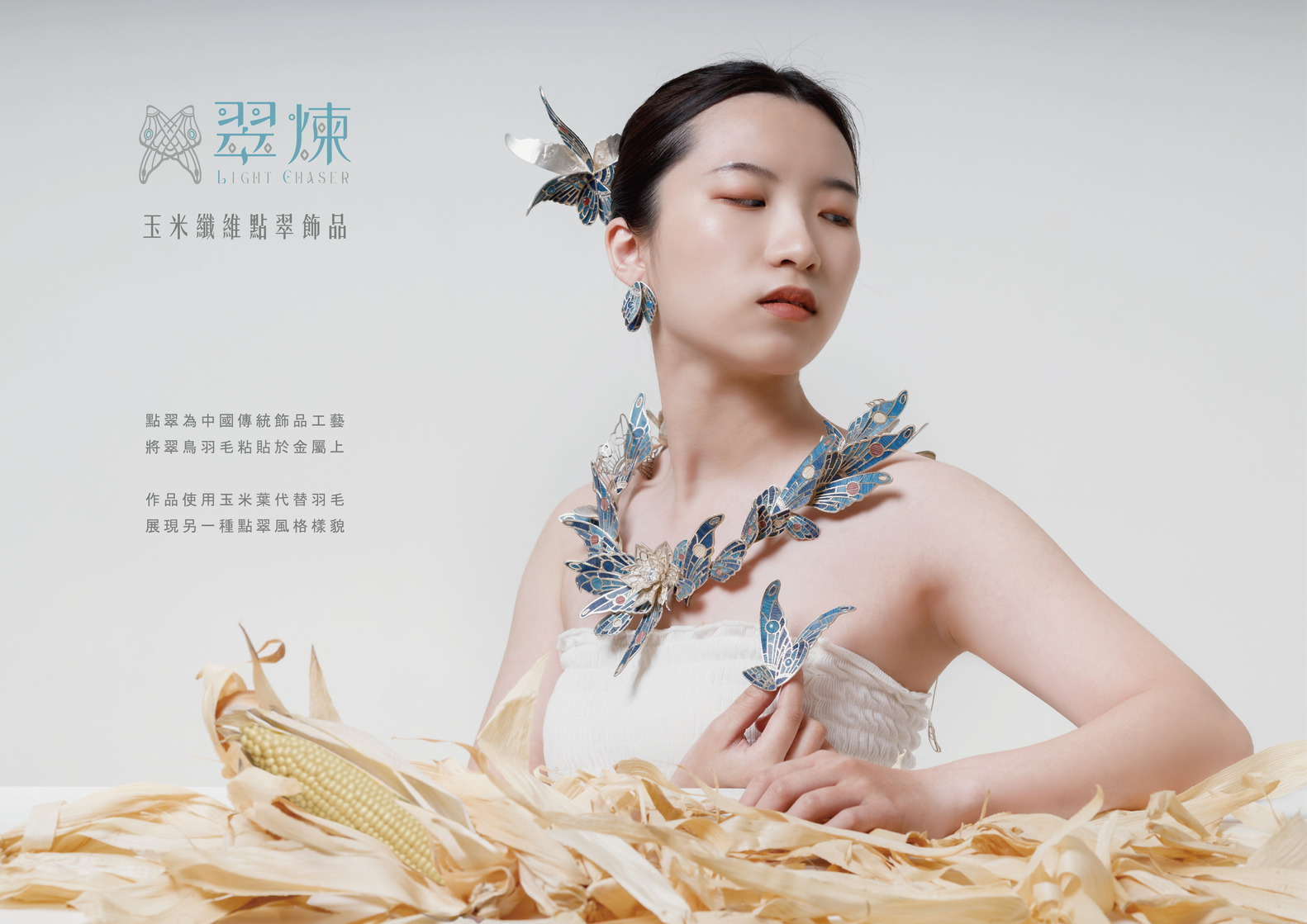 翠煉 - LIGHT CHASER