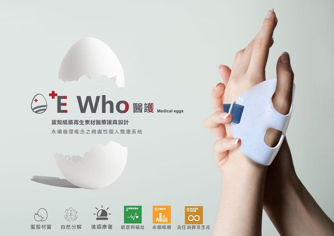 E Who-醫護 蛋殼紙漿再生護具 - E Who madical eggs