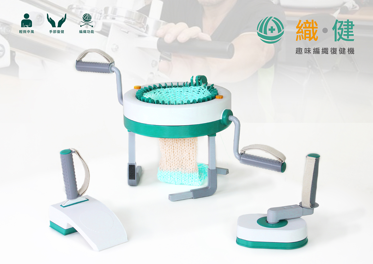 織·健-趣味編織復健機 - Knit · healthy