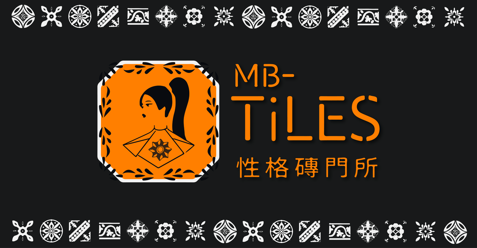 性格磚門所 - MBTiLES