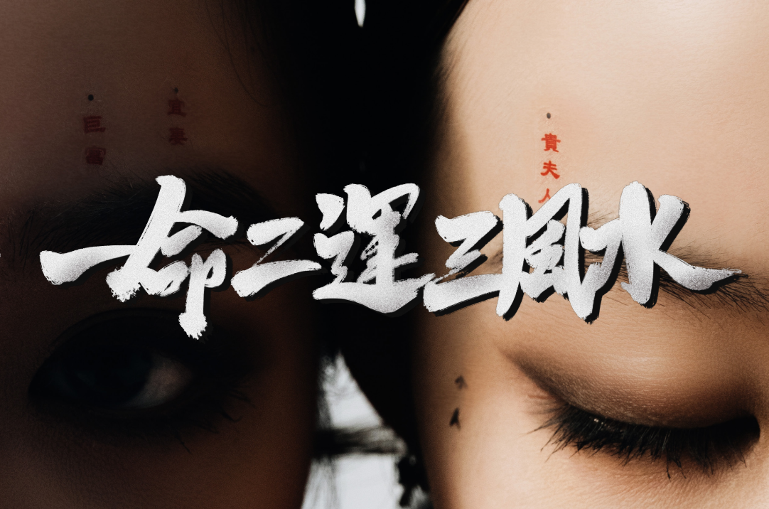 一命二運三風水 - Fengshui