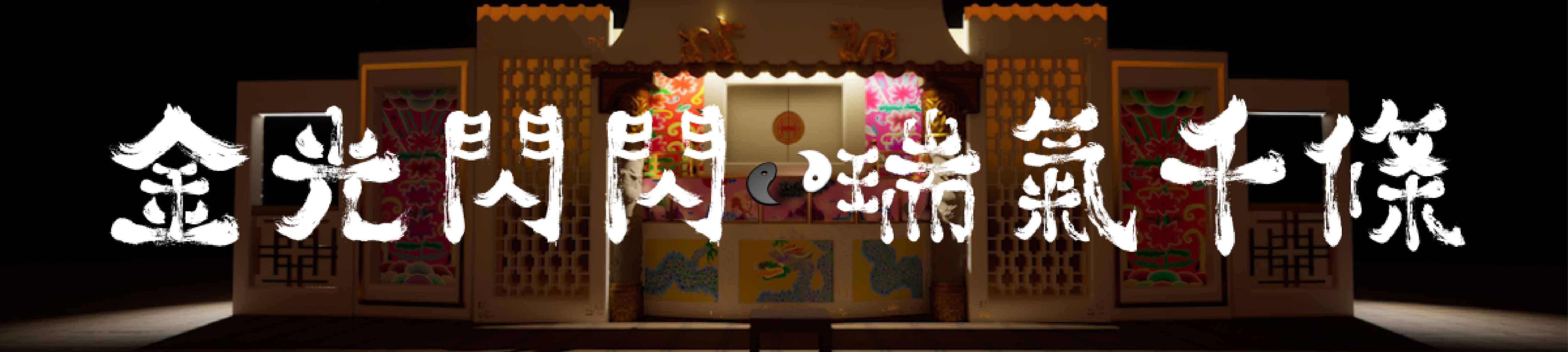 金光閃閃 瑞氣千條 - GinGon ShyShy