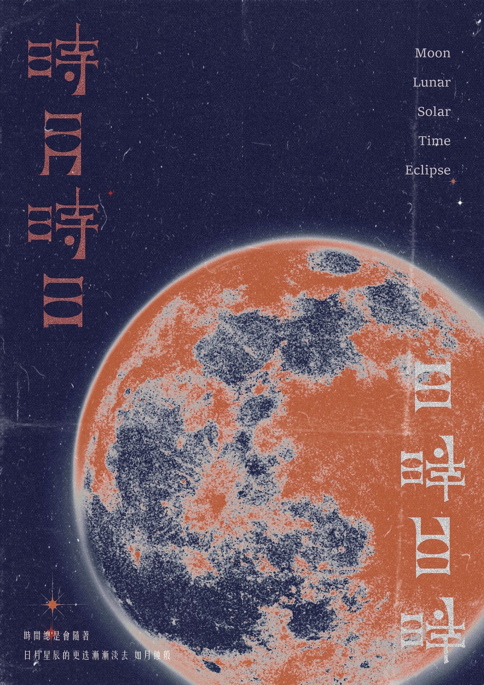 時月時日，日時月時 - Moon in the Time