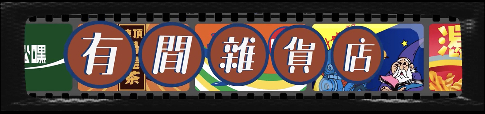 有間雜貨店 - You Jian grocery store