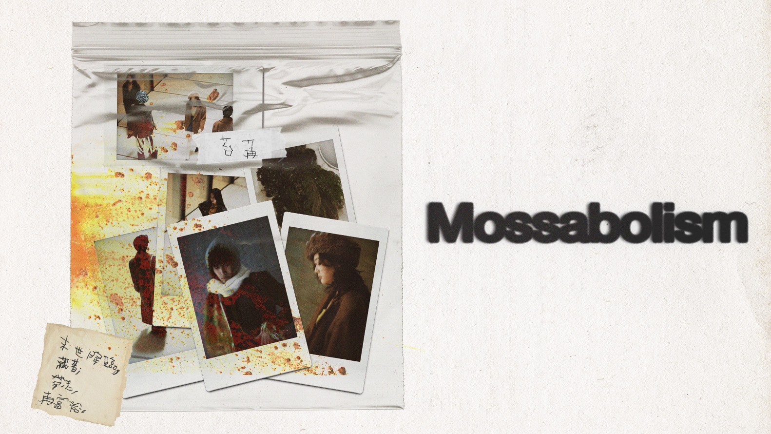 苔苒 - Mossabolism