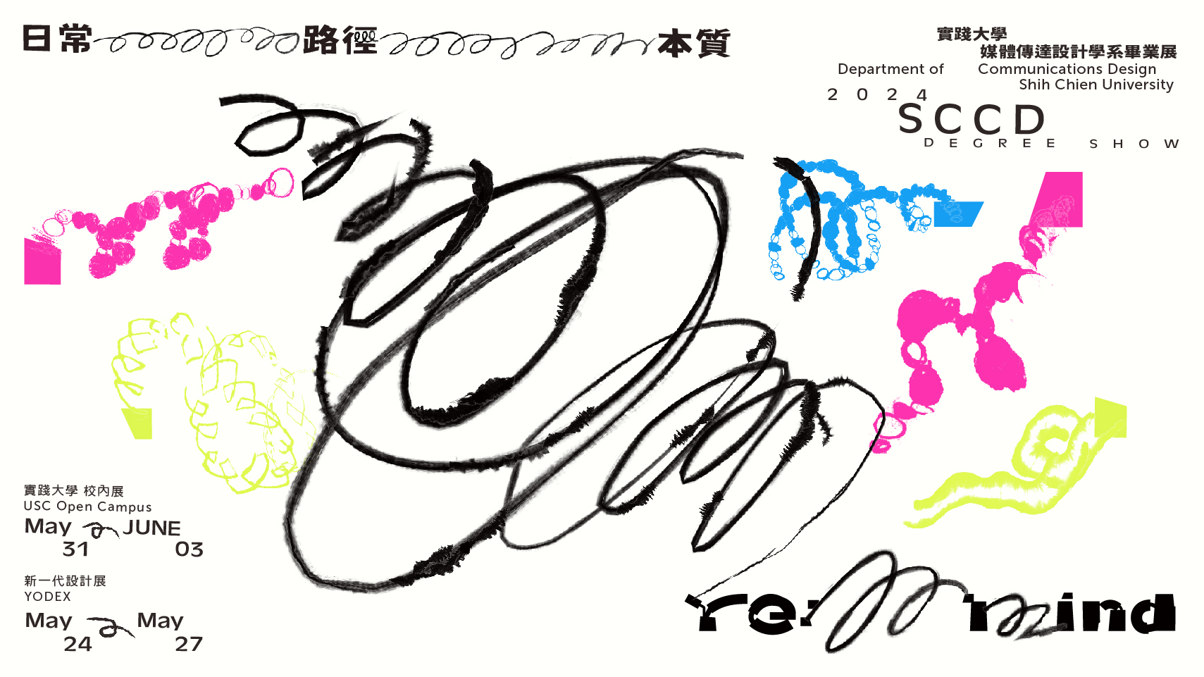 日常 ⅏ 路徑 ⅏ 本質