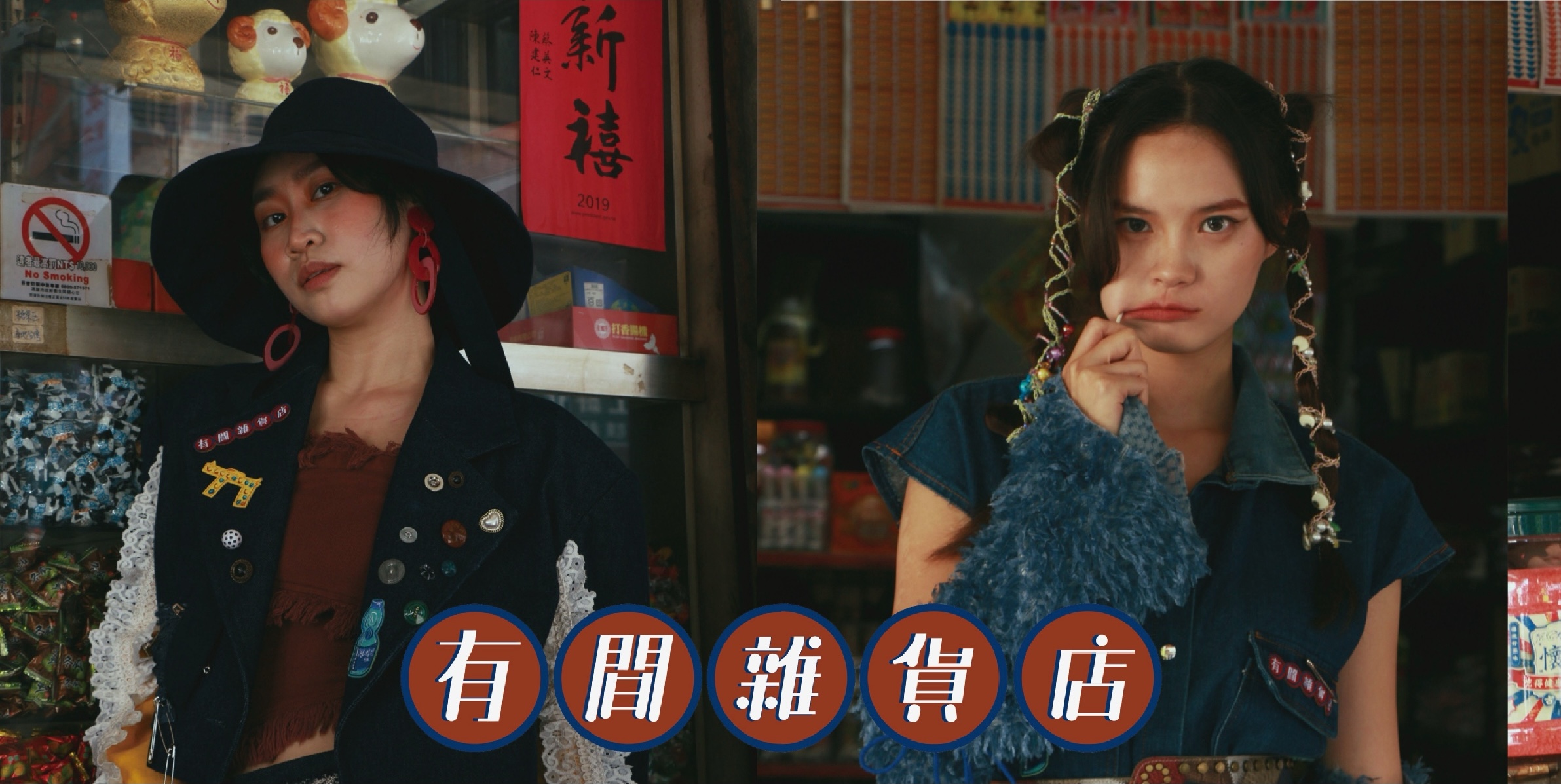 有間雜貨店 - You Jian grocery store