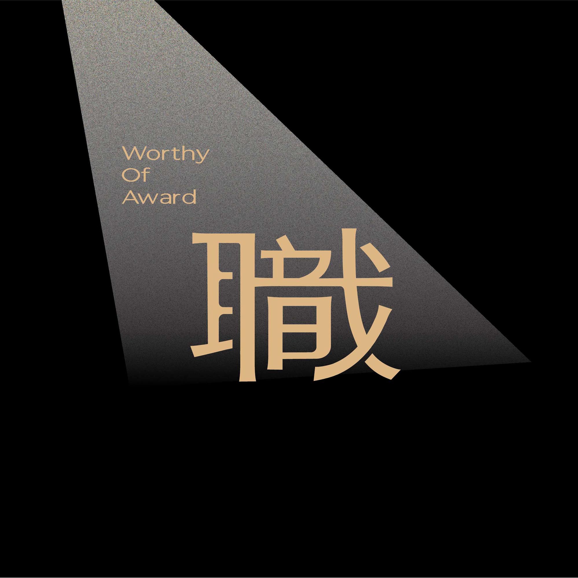 職得大獎 Worthy of Award