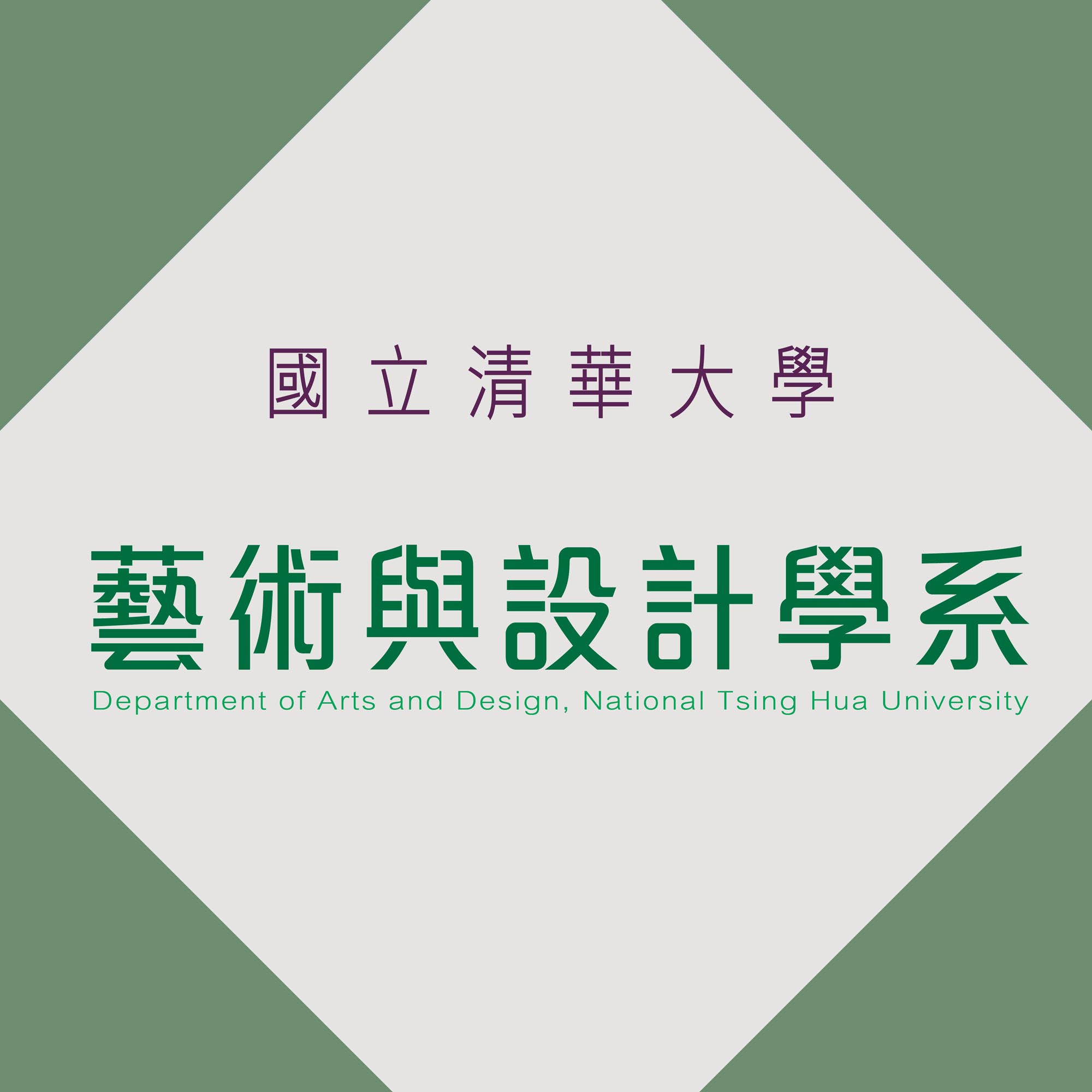 國立清華大學藝術與設計學系