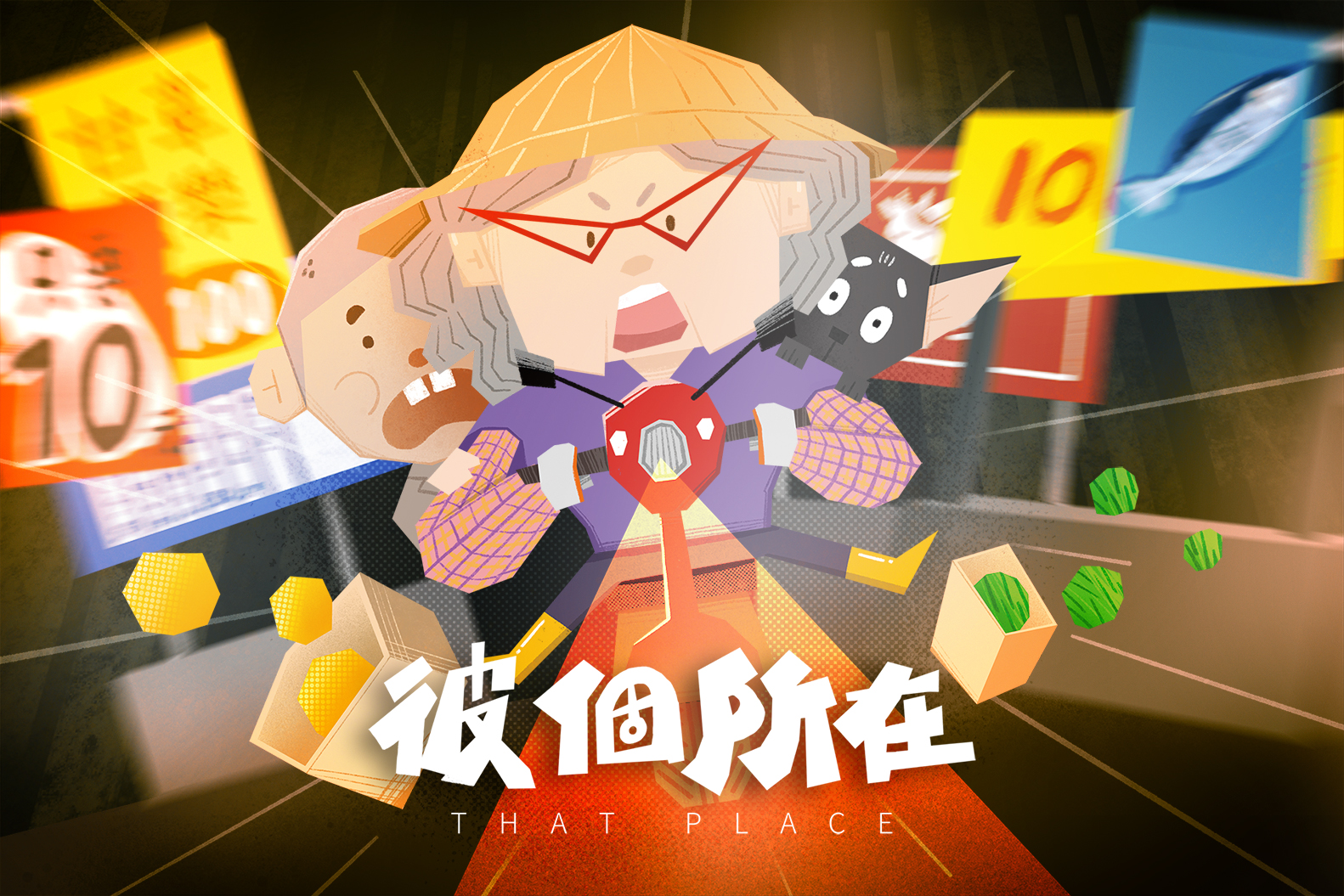 彼個所在 - That Place