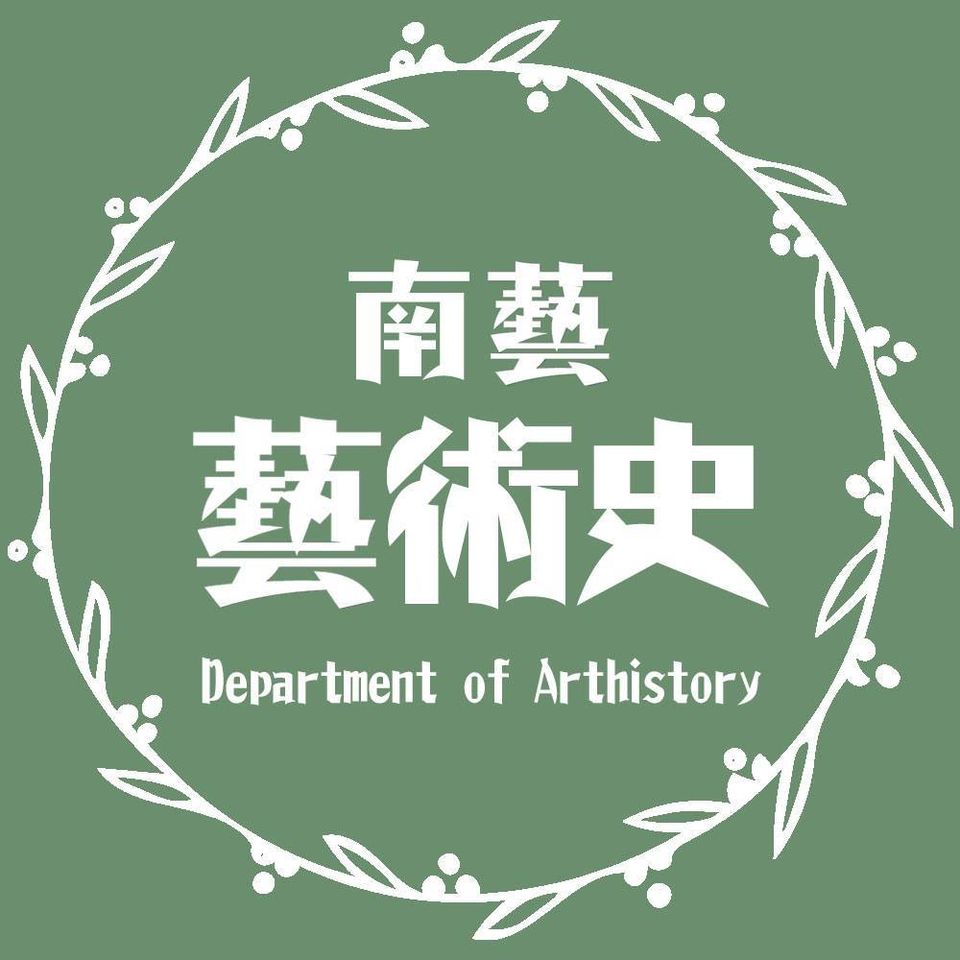 國立臺南藝術大學藝術史學系