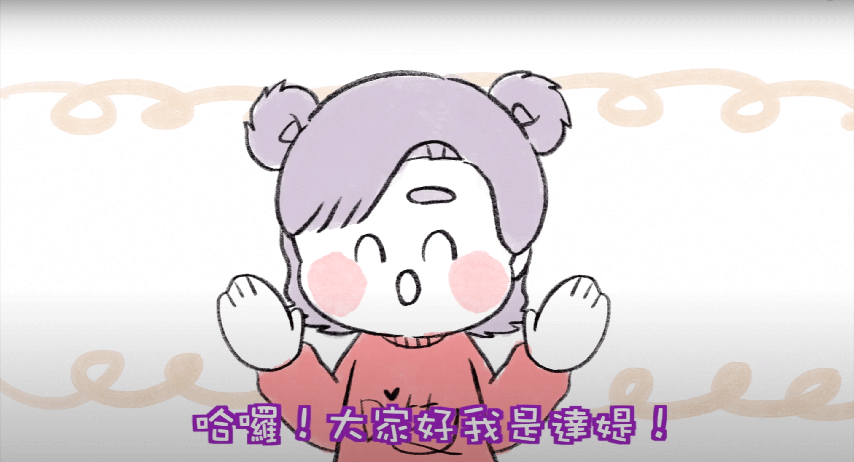 達媞Youtube頻道