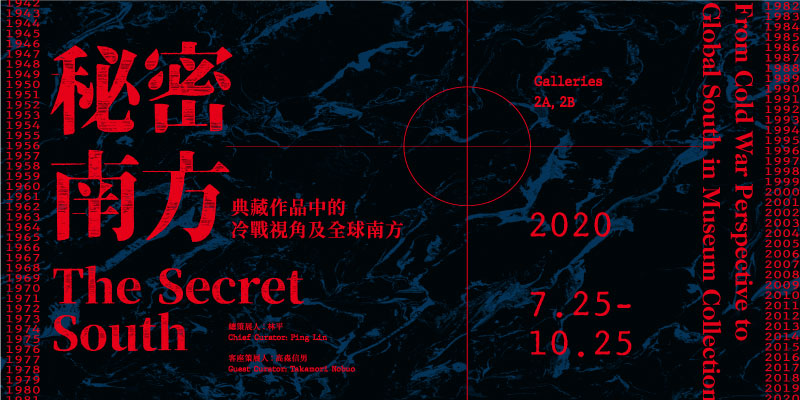 秘密南方:典藏作品中的冷戰視角及全球南方