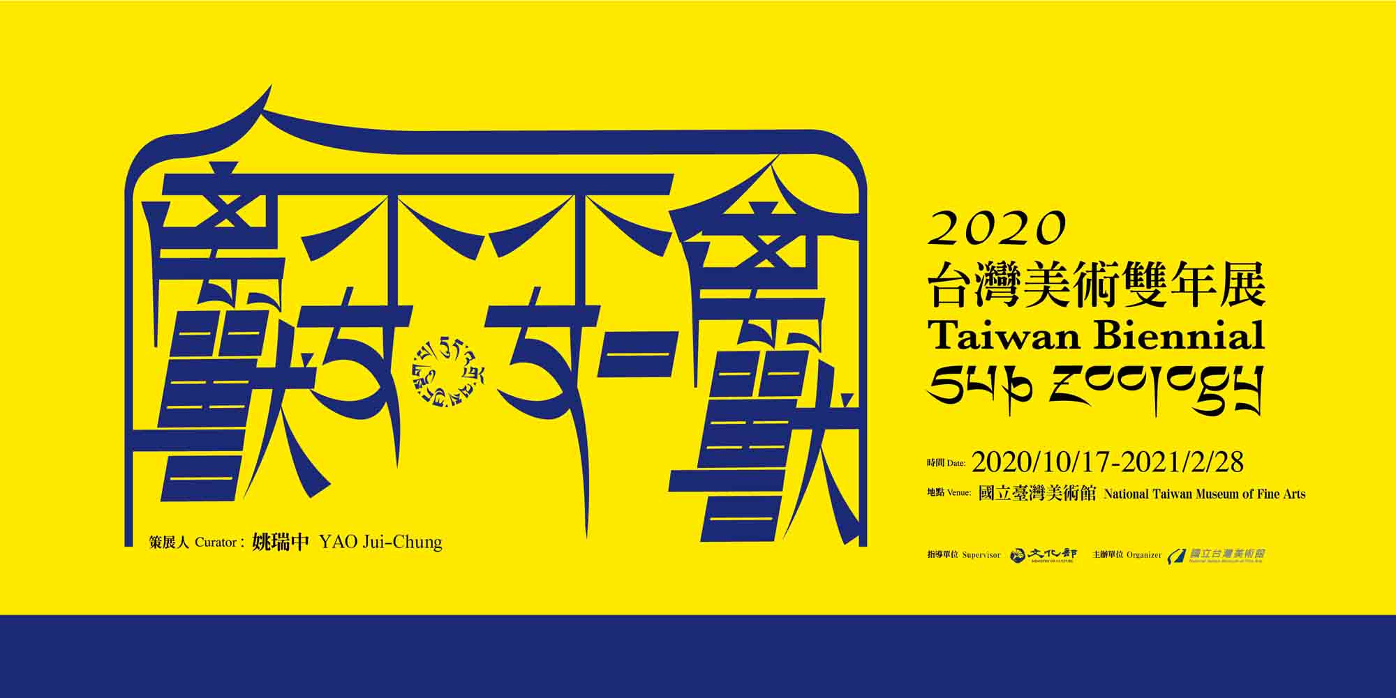 禽獸不如－2020台灣美術雙年展