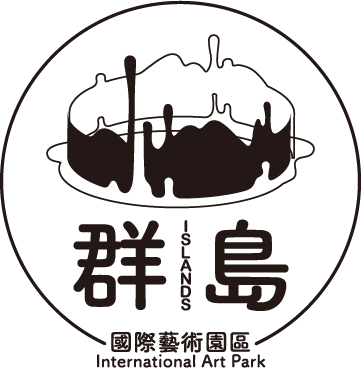 群島國際藝術園區 Islands International Art Park