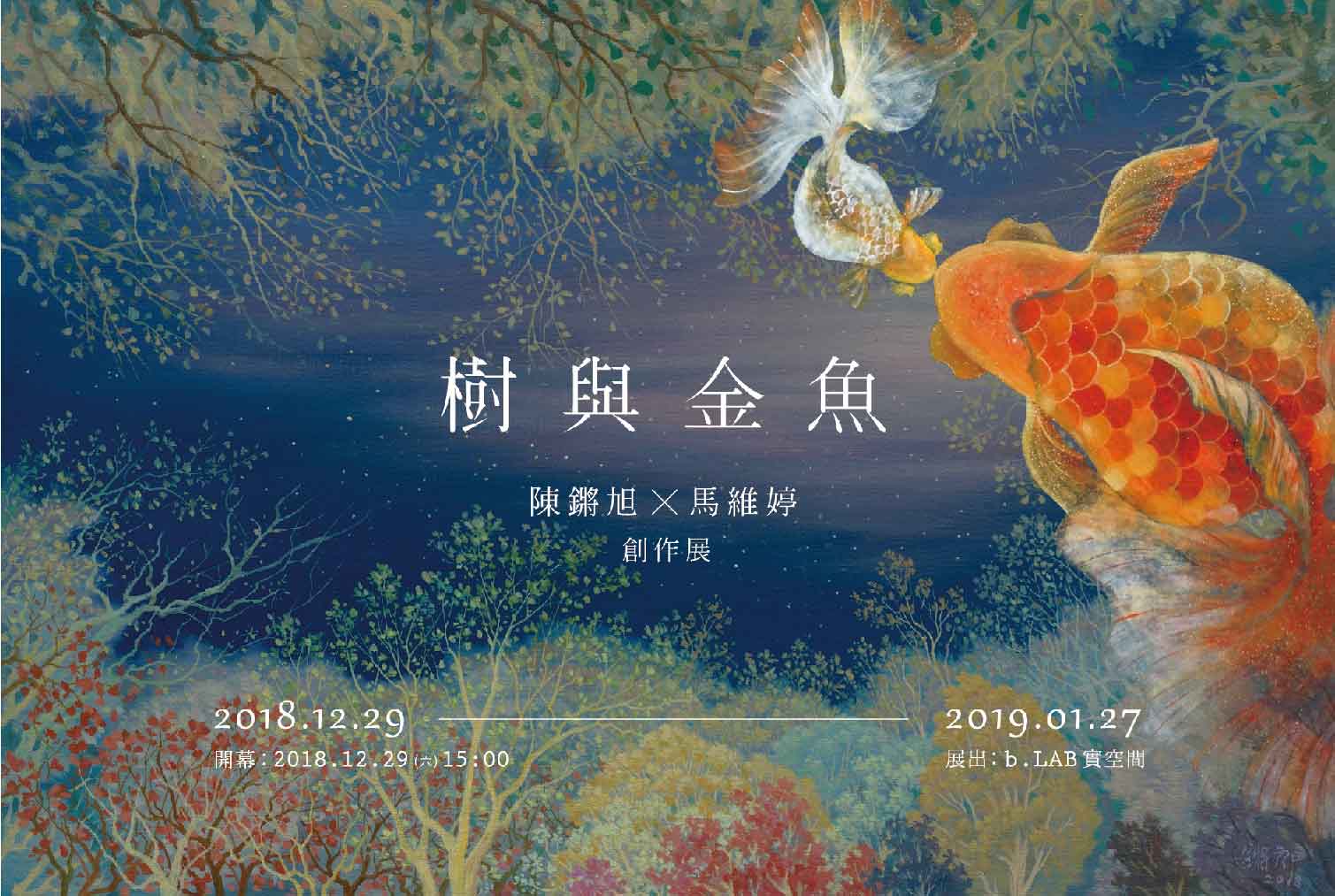 樹與金魚